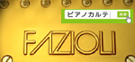 ファツィオリピアノ