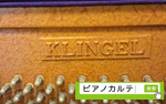 クリンゲル　ピアノ