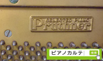 プルツナー　ピアノ