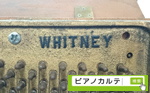 ウィットニーピアノ